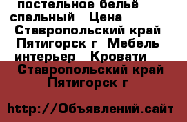 постельное бельё  1,5 спальный › Цена ­ 1 100 - Ставропольский край, Пятигорск г. Мебель, интерьер » Кровати   . Ставропольский край,Пятигорск г.